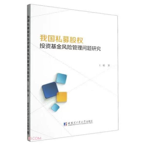 我國私募股權投資基金風險管理問題研究——基于《私募股權投資基金管理》的實踐審視