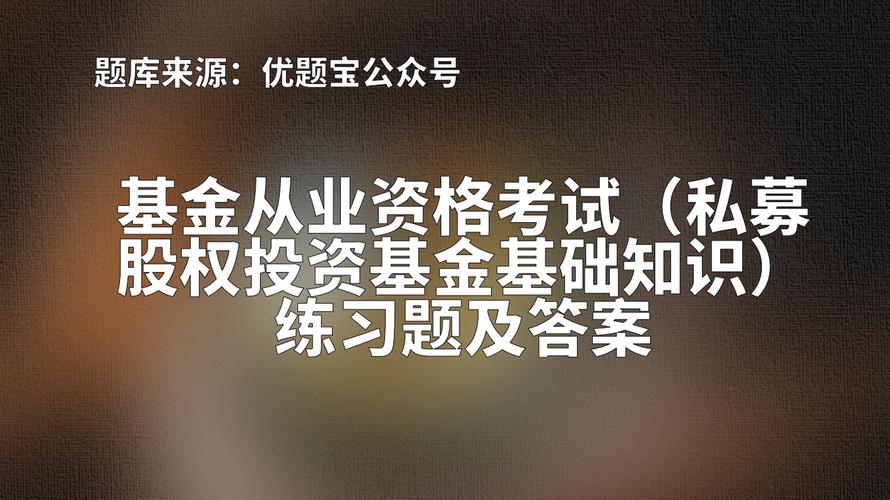 2022年湖南基金從業資格考試 私募股權投資基金練習題——私募股權投資基金管理