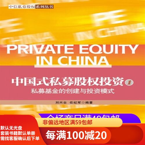 中國式私募股權投資 私募基金的創建、投資模式與基金管理