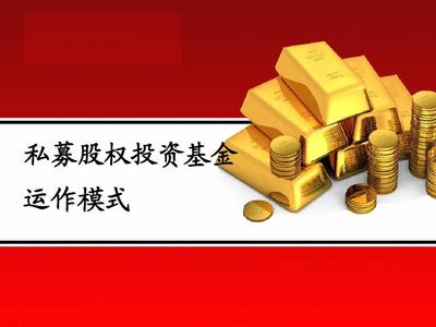 私募股權投資基金的運作模式